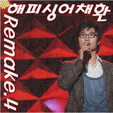 애인있어요(이은미)-채환 썸네일