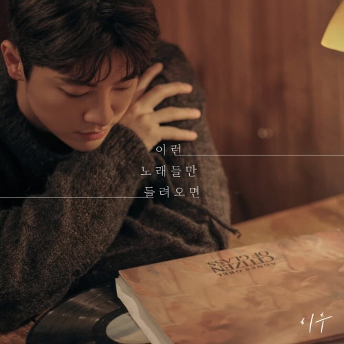 이런 노래들만 들려오면-이우 썸네일