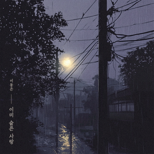 이미 슬픈 사랑-이동은 (라이어밴드) 썸네일