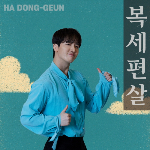 복세편살-하동근 썸네일