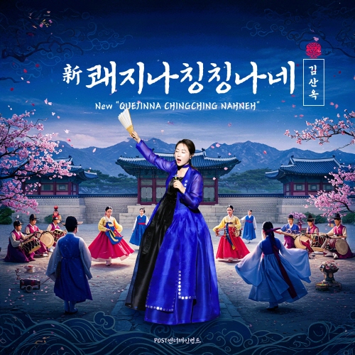 신 쾌지나 칭칭나네-김산옥 썸네일