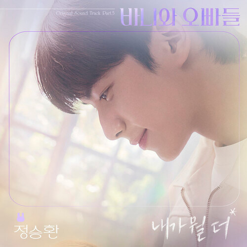 내가 뭘 더-정승환 썸네일