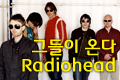 드디어 그들이 온다. Radiohead