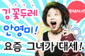 김꽃두레 안영미! 요즘 그녀가 대세!!